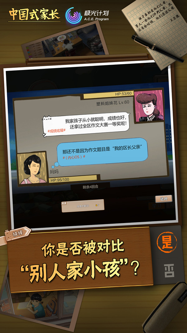 中国式家长免登录版手游