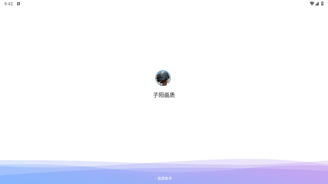 子阳画质助手