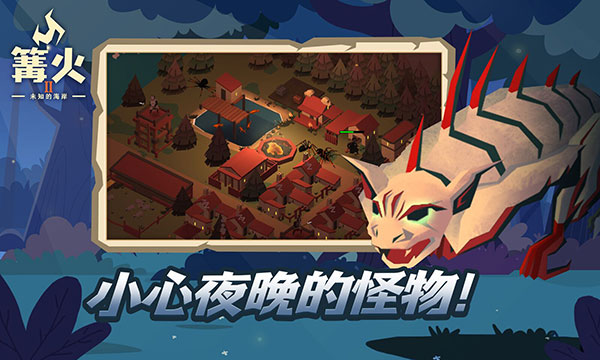 篝火2未知海岸最新版本