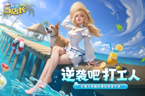 我要当店长免广告