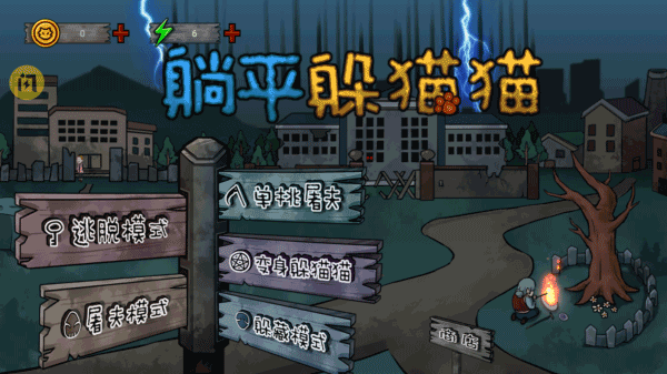 躺平躲猫猫无广告