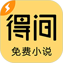 得间免费阅读极速版去广告