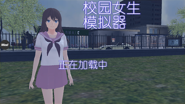 校园女生模拟器mod模组中文