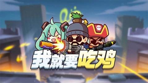 我就要吃鸡无广告