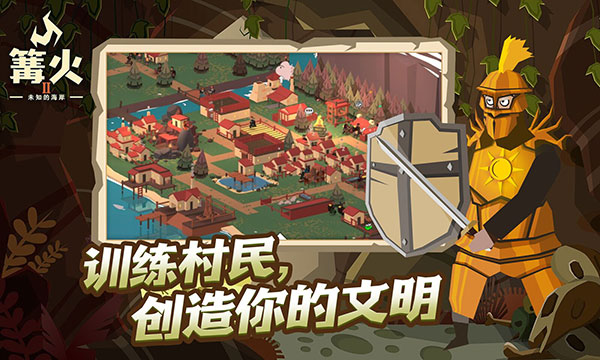 篝火2未知海岸最新版本