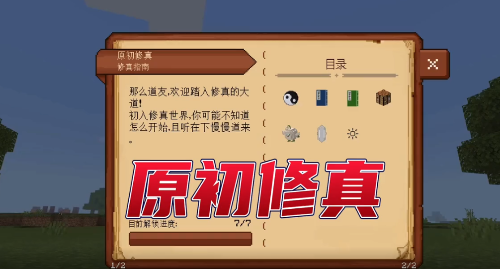 我的世界原初修真mod