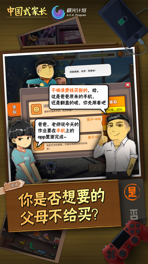 中国式家长免登录版手游