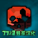 G沙盒仇恨7723汉化版