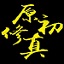 我的世界原初修真mod