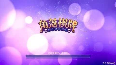 角落棋牌老版本安卓版