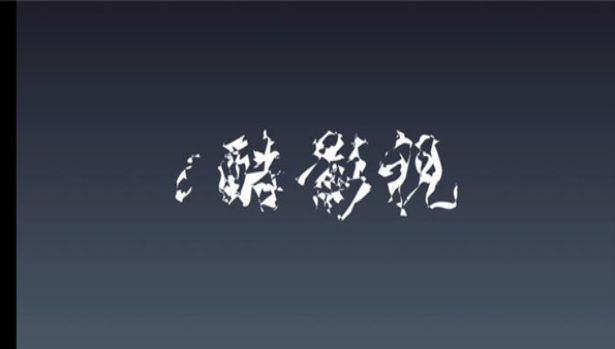 i酷影视TV版