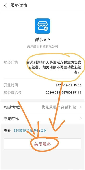 取消会员自动续费教程截图5