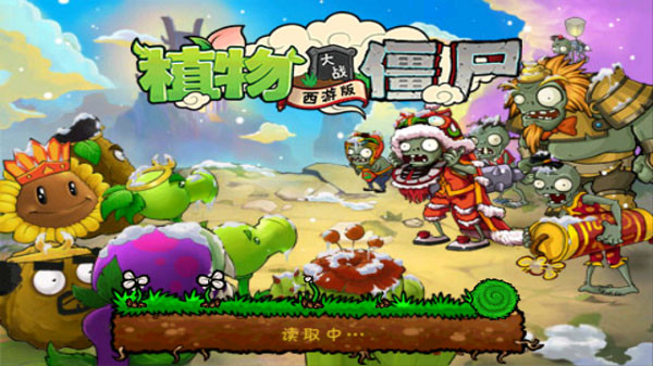 植物大战僵尸西游版无限金币