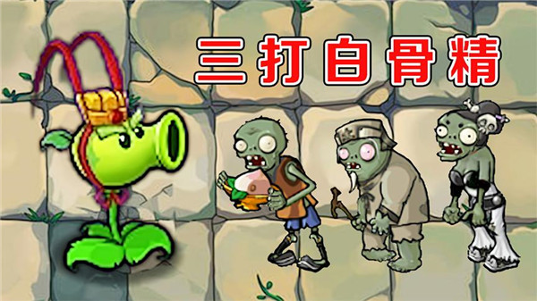 植物大战僵尸西游版内置菜单版