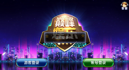 巅峰娱乐手机版