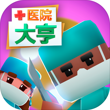 医院大亨免广告版