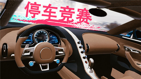 真实泊车2无限汽车