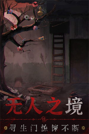 纸嫁衣6无广告