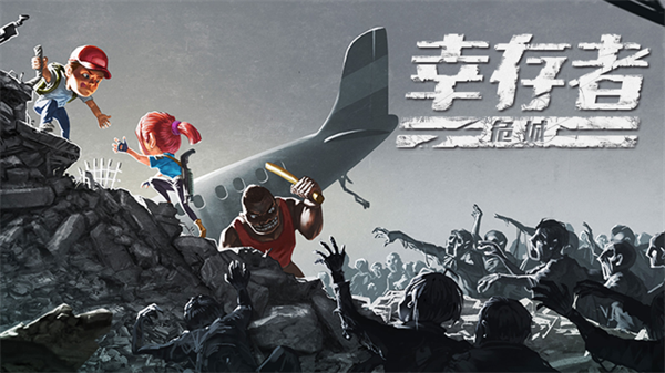 幸存者危城无限血量版