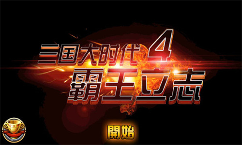 三国大时代4霸王立志