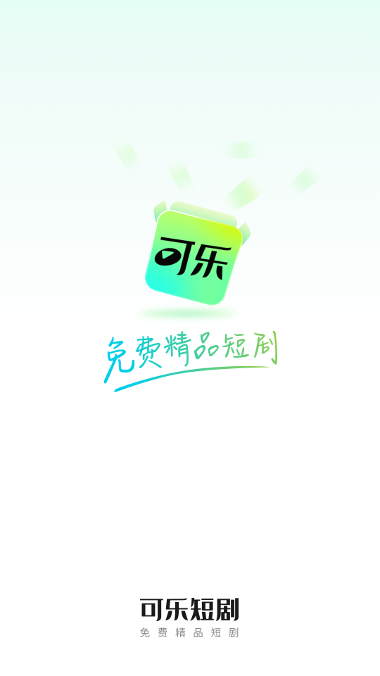 可乐短剧