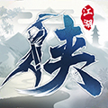 下一站江湖单机无限修为