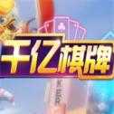 千亿棋牌2025苹果版