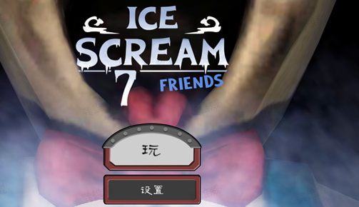 恐怖冰淇淋7粉丝作品