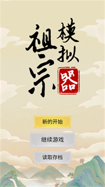祖宗模拟器传承折相思内置MOD修改器