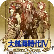 大航海时代4威力加强版手机版