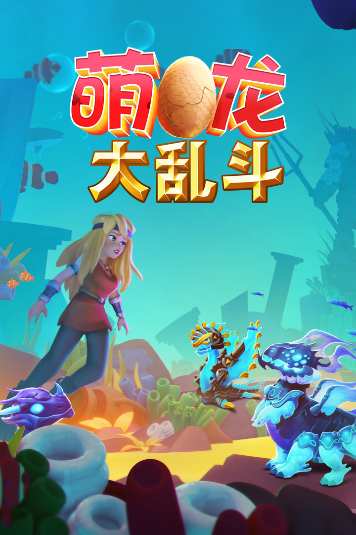 萌龙大乱斗单机版