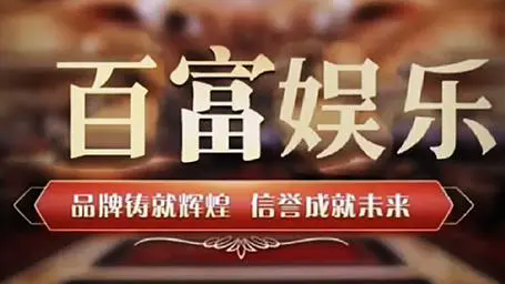 百富娱乐棋牌