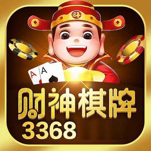 财神棋牌3368官网版