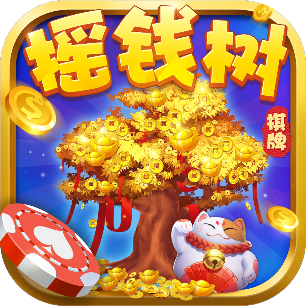 yqs1006摇钱树