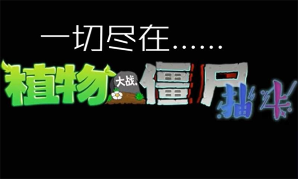 植物大战僵尸抽卡版魔改版