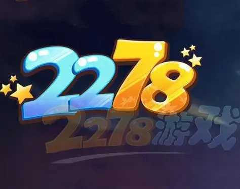 2278游戏中心大厅手机版