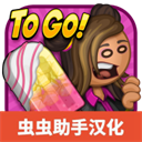 老爹冰棍店中文版游戏