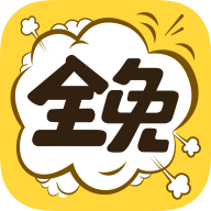 全免漫画app官方最新版下载
