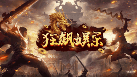 狂飙娱乐安卓版手机版