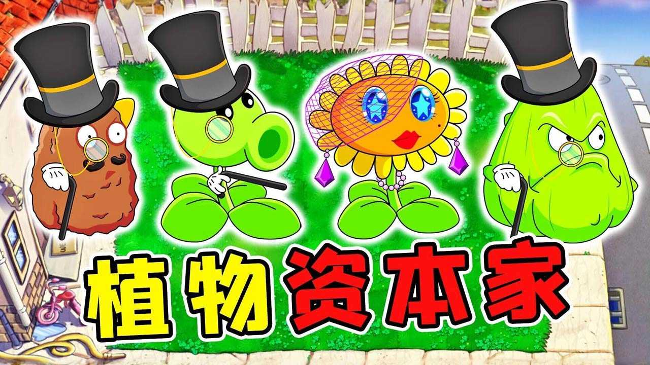 植物大战僵尸资本家版游戏大全