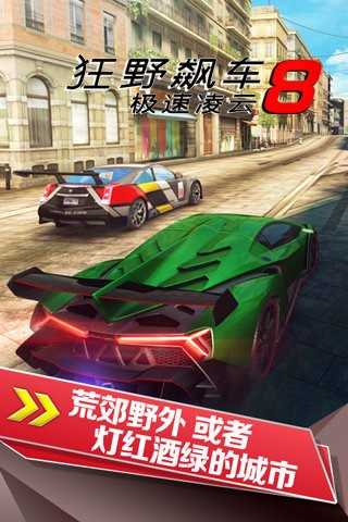 狂野飙车8国际服最新版