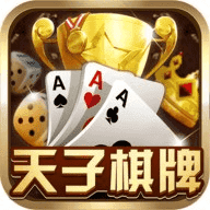天子棋牌手游2.0版本