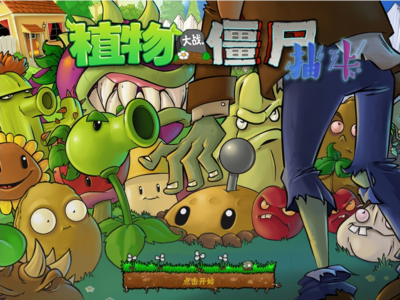 植物大战僵尸抽卡版游戏