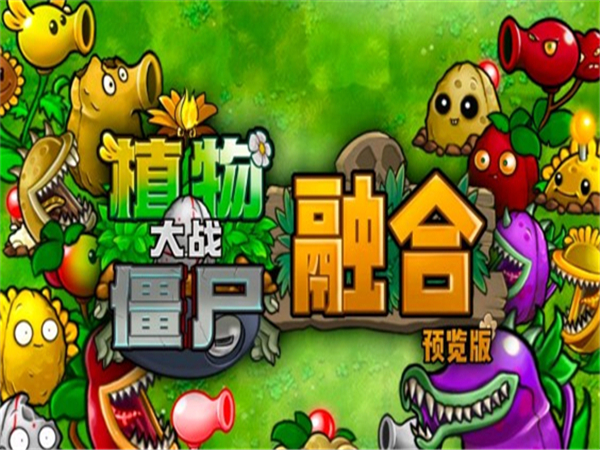 植物大战僵尸融合魔改版