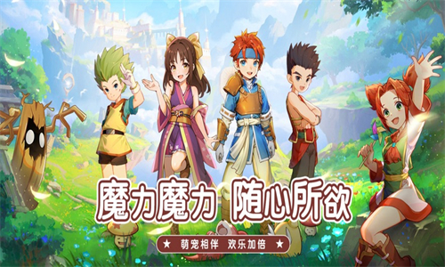 魔力宝贝启程手游安卓