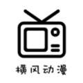 横风动漫app免费版