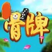 32张骨牌4人8张游戏