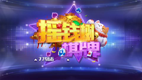 yqs1006摇钱树