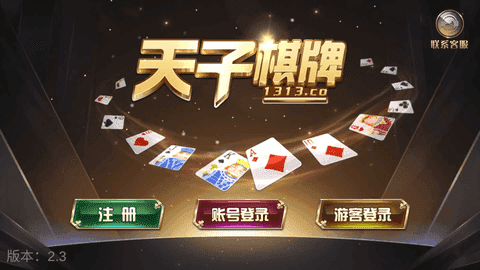 天子棋牌手游2.0版本