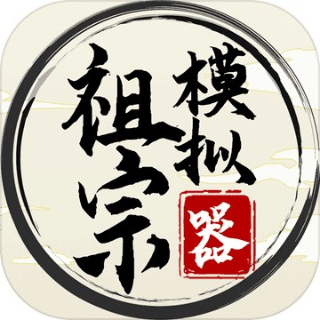 祖宗模拟器2无限元宝